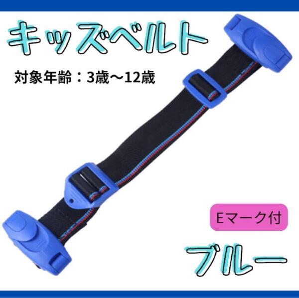 キッズベルト チャイルドベルト 青 シートベルト ベルト ドライブ 子供