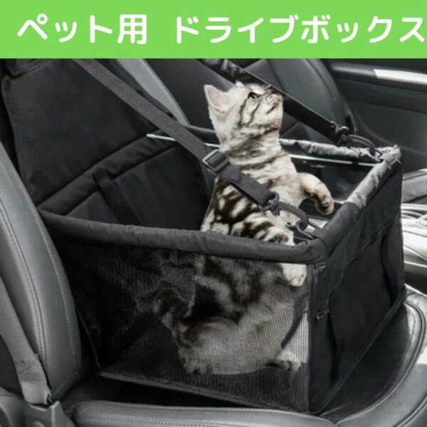 ドライブボックス ペット ドライブシート キャリー 車 犬 猫 防水 黒