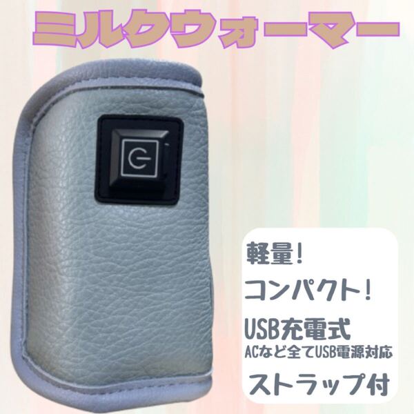 ミルクウォーマー 持ち運び 充電式 ボトルウォーマー 哺乳瓶 USB 保温 防災