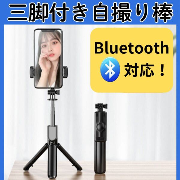 スマホ三脚 自撮り棒 セルカ棒 リモコン付き Bluetooth 新品 ライト無