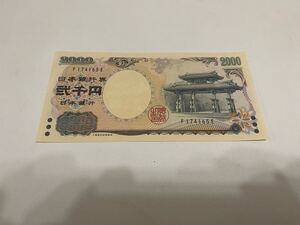 二千円札