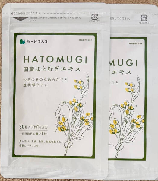 【送料無料】国産はとむぎエキス 約2ヶ月分(1ヶ月分30粒入り×2袋) ヨクイニン ハトムギ サプリメント シードコムス