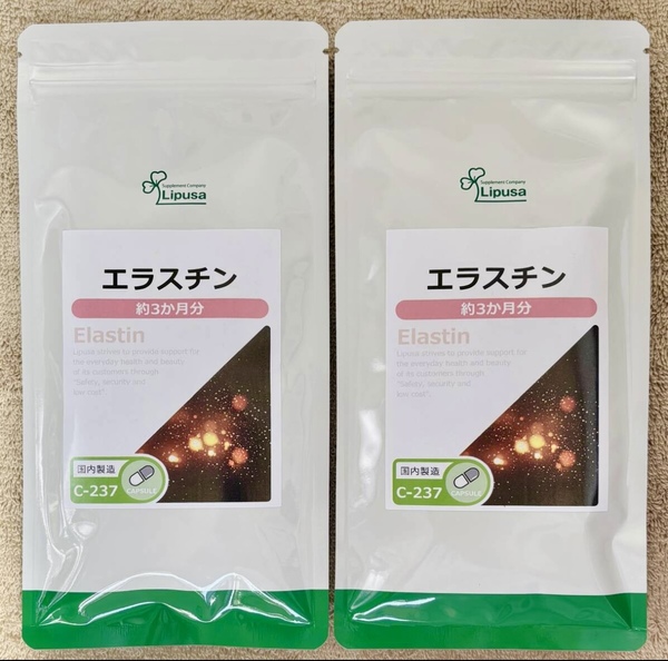 【送料無料】エラスチン 約6ヶ月分(3ヶ月分90粒入り×2袋)C-237 美容 ハリ 弾力 コラーゲン サプリメント リプサ