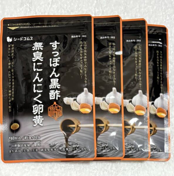 【送料無料】すっぽん黒酢無臭にんにく卵黄 約12ヶ月分(3ヶ月分90粒入り×4袋) 大豆ペプチド 亜麻仁油 サプリメント シードコムス