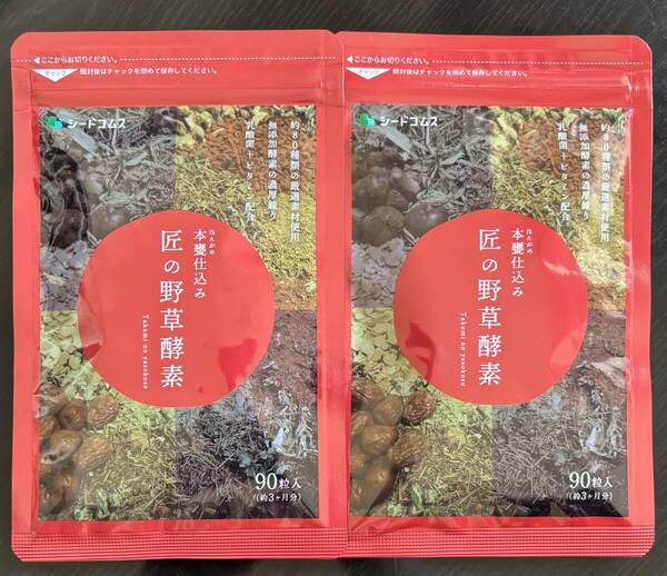 【送料無料】匠の野草酵素 約6ヶ月分(3ヶ月分90粒入り×2袋) 約80種類の厳選素材 無添加酵素 ビタミン 乳酸菌 サプリメント シードコムス