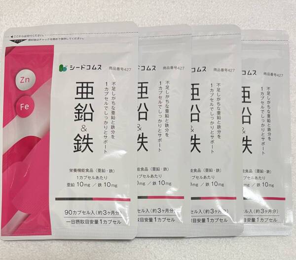 【送料無料】亜鉛&鉄 約12ヶ月分(3ヶ月分90粒入り×4袋) 1カプセルに亜鉛10mg・鉄10mg 鉄分 栄養機能食品 サプリメント シードコムス