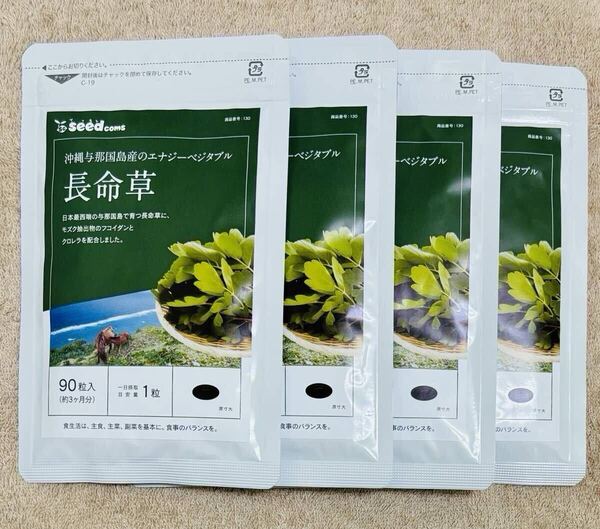 【送料無料】長命草 約12ヶ月分(3ヶ月分90粒×4袋) 沖縄産の長命草使用 フコイダン ボタンボウフウ クロレラ もずく サプリ シードコムス