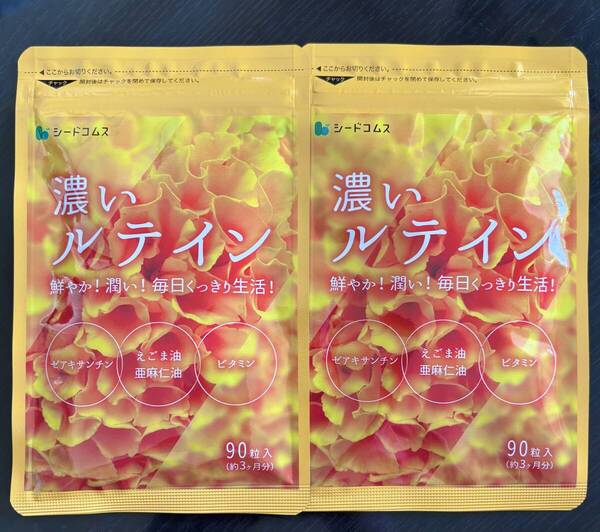 【送料無料】濃いルテイン 約6ヶ月分(3ヶ月分90粒入り×2袋) マリーゴールド ゼアキサンチン エゴマ 亜麻仁 サプリメント シードコムス