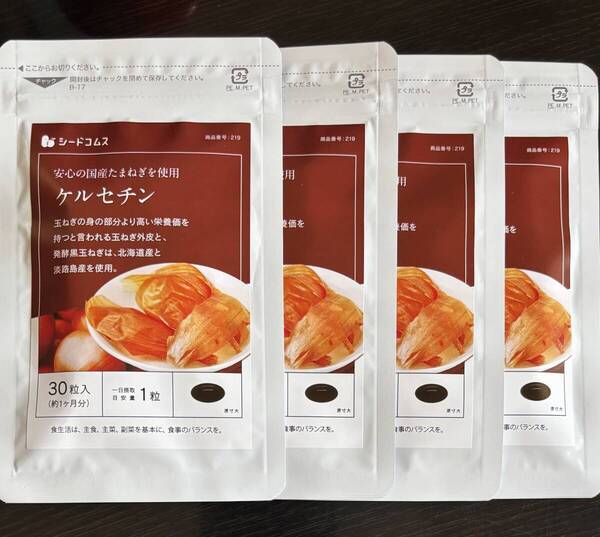 【送料無料】ケルセチン 約4ヶ月分(1ヶ月分30粒入×4袋) 国産タマネギ外皮・発酵黒玉ねぎ使用 サプリメント シードコムス