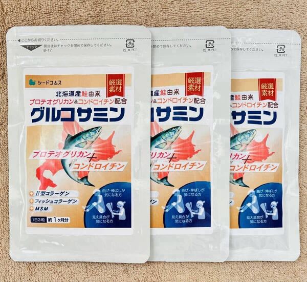【送料無料】グルコサミン 北海道産鮭由来 プロテオグリカン&コンドロイチン配合 約3ヶ月分(1ヶ月分90粒×3袋) サプリメント シードコムス