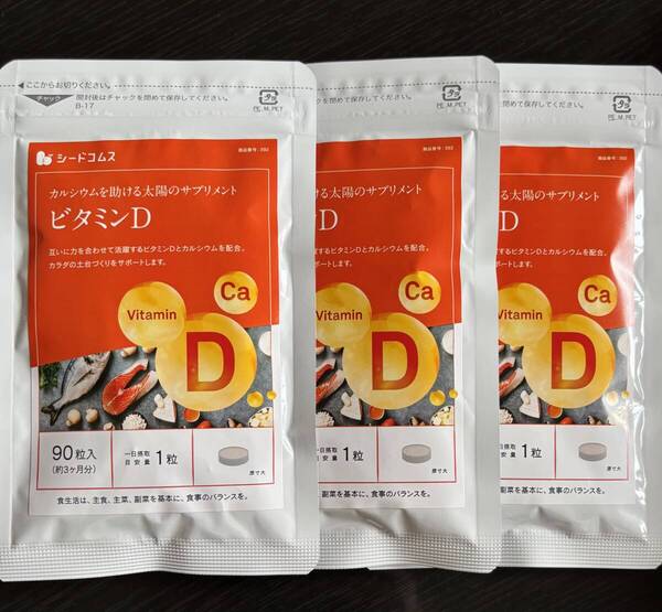 【送料無料】ビタミンD 約9ヶ月分(約3ヶ月分90粒入り×3袋) カルシウム配合 ビタミン サプリメント シードコムス