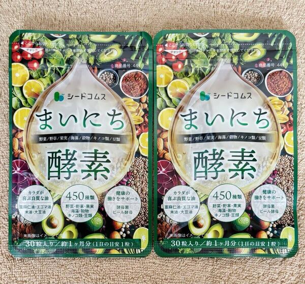 【送料無料】まいにち酵素 約2ヶ月分(1ヶ月分30粒入×2袋) 450種類の野菜 果実 海藻 キノコ 豆類を使用 サプリメント シードコムス