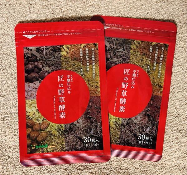 【送料無料】匠の野草酵素 約2ヶ月分(1ヶ月分30粒入り×2袋) 約80種類の厳選素材 無添加酵素 ビタミン 乳酸菌 サプリメント シードコムス
