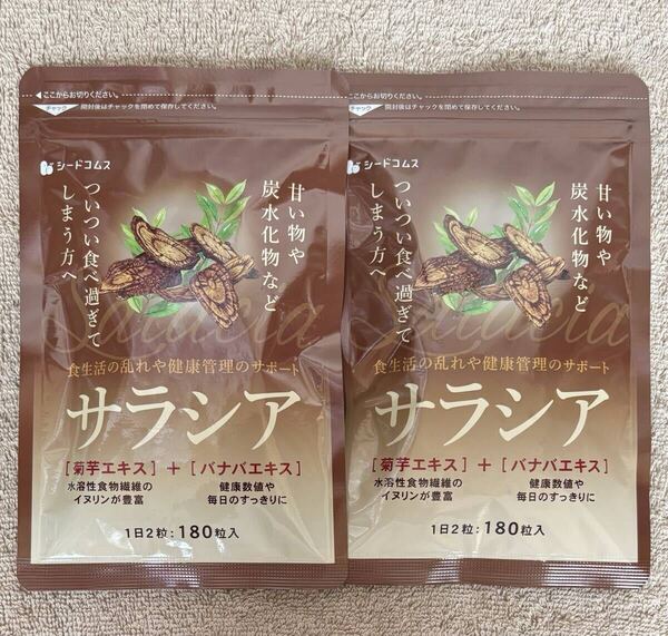 【送料無料】サラシア 約6ヶ月分(3ヶ月分180粒入り×2袋) イヌリン 菊芋 ダイエット 炭水化物 サプリメント シードコムス