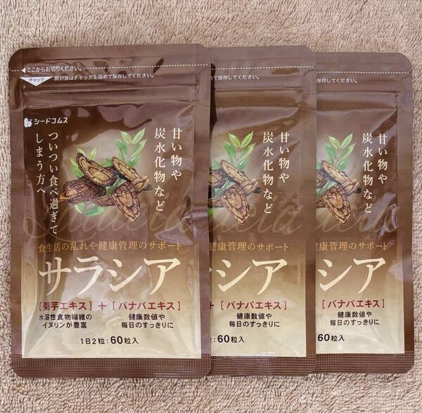 【送料無料】サラシア 約3ヶ月分(1ヶ月分60粒入×3袋) イヌリン 菊芋 ダイエット 炭水化物 サプリメント シードコムス