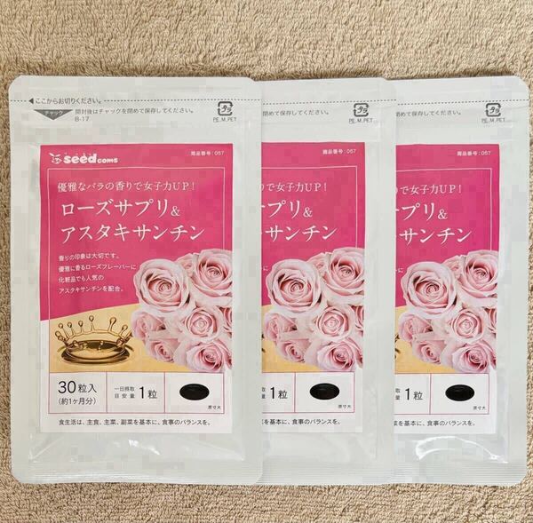 【送料無料】ローズサプリ&アスタキサンチン 約3ヶ月分(1ヶ月分30粒×3袋) 香水 ローズフレグランス 美容 サプリメント シードコムス