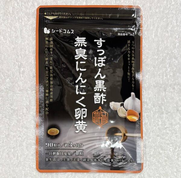 【送料無料】すっぽん黒酢無臭にんにく卵黄 約3ヶ月分(90日分90粒入×1袋) 大豆ペプチド 亜麻仁油 サプリメント シードコムス