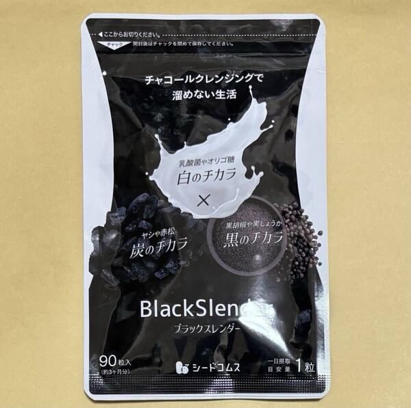 【送料無料】ブラックスレンダー 約3ヶ月分(90日分90粒入×1袋) 炭のチカラ 乳酸菌 チャコールクレンジング サプリメント シードコムス
