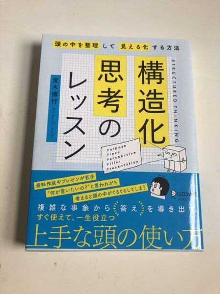 荒木博行 (著)『構造化思考のレッスン』