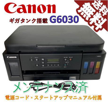 (中古)Canon プリンター ギガタンク A4カラーインクジェット G6030(極美品)