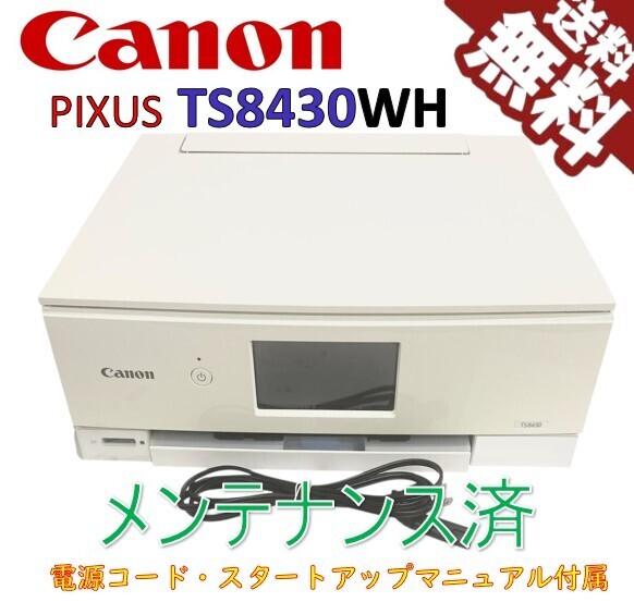 (中古)Canon プリンター A4インクジェット複合機 PIXUS TS8430 WH ホワイト(美品)