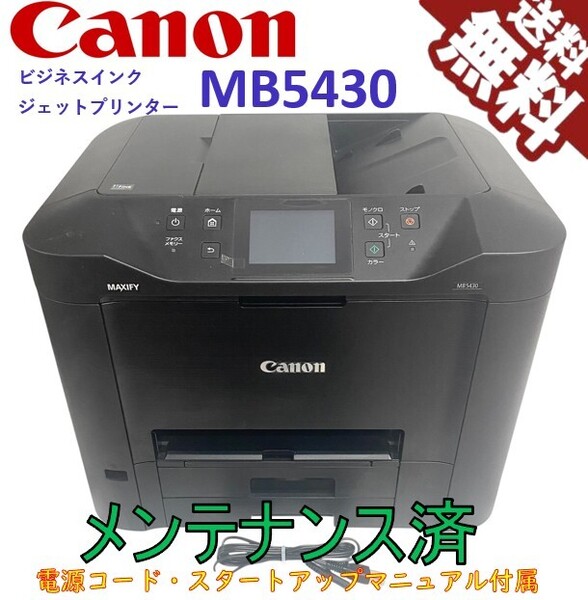 (中古)Canon キヤノン インクジェット複合機 MB5430 ビジネス インクジェット プリンター(極美品)