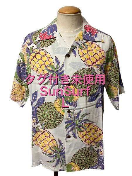 新品タグ付き SunSurf サンサーフ アロハ シャツ L 白 FRUITS ISLAND レーヨン オープンカラー ギャバ ビンテージ ヴィンテージ xpv