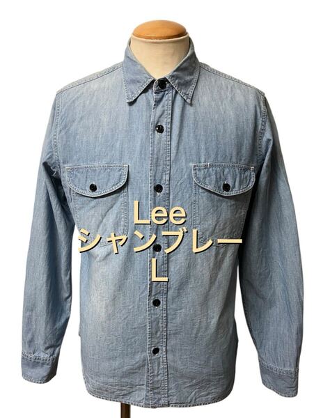 グッドフェード! Lee リー シャンブレー ワーク シャツ L ブルー マチ付き 猫目ボタン ビンテージ ヴィンテージ xpv
