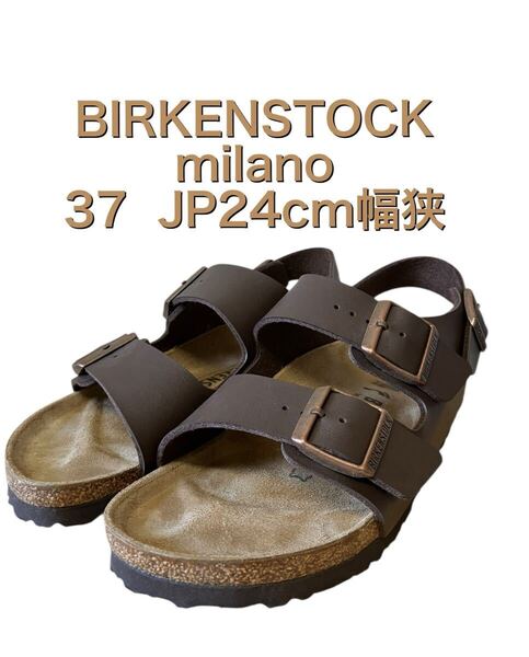 比較的美品 BIRKENSTOCK ビルケンシュトック Milano ミラノ US37 24cm 幅狭 茶 ブラウン サンダル xpv