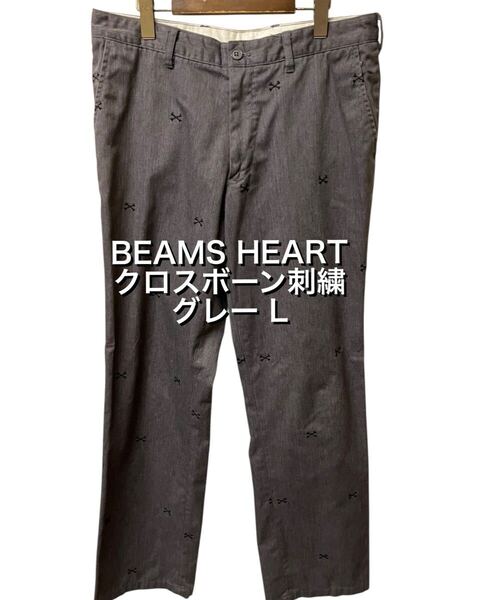 比較的美品 BEAMS HEART ビームス クロスボーン 刺繍 チノパン L グレー パンツ スラックス xpv