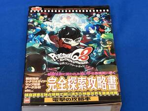 ニンテンドー3DS ペルソナQ2 ニューシネマラビリンス公式コンプリートガイド 電撃ゲーム書籍編集部