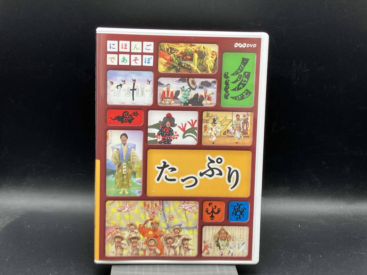 にほんごであそぼ たっぷり DVDの通販 by SMR's shop｜ラクマ