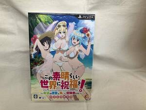 PSVITA この素晴らしい世界に祝福を!~希望の迷宮と集いし冒険者たち~