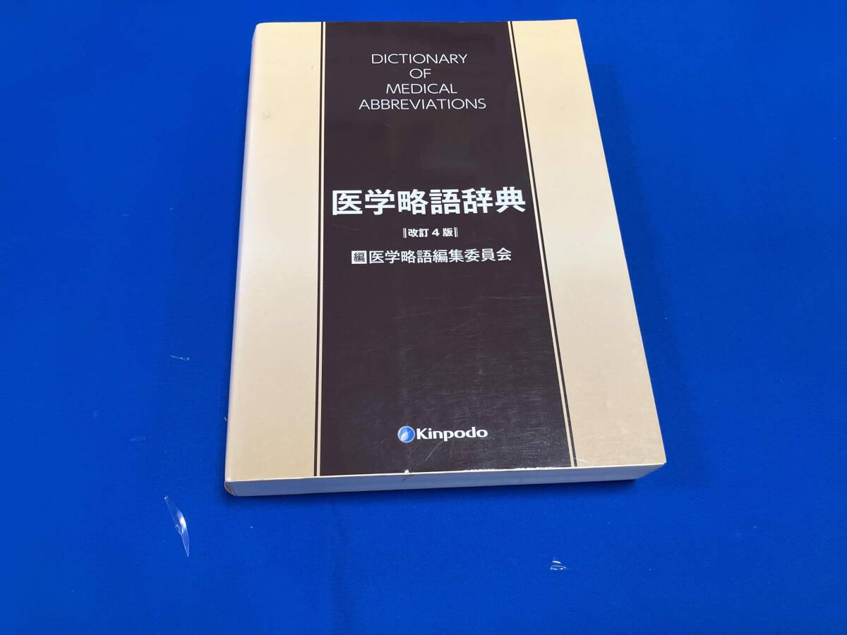 新・医学略語事典 : 診療科別(第一製薬株式会社 企画・編纂