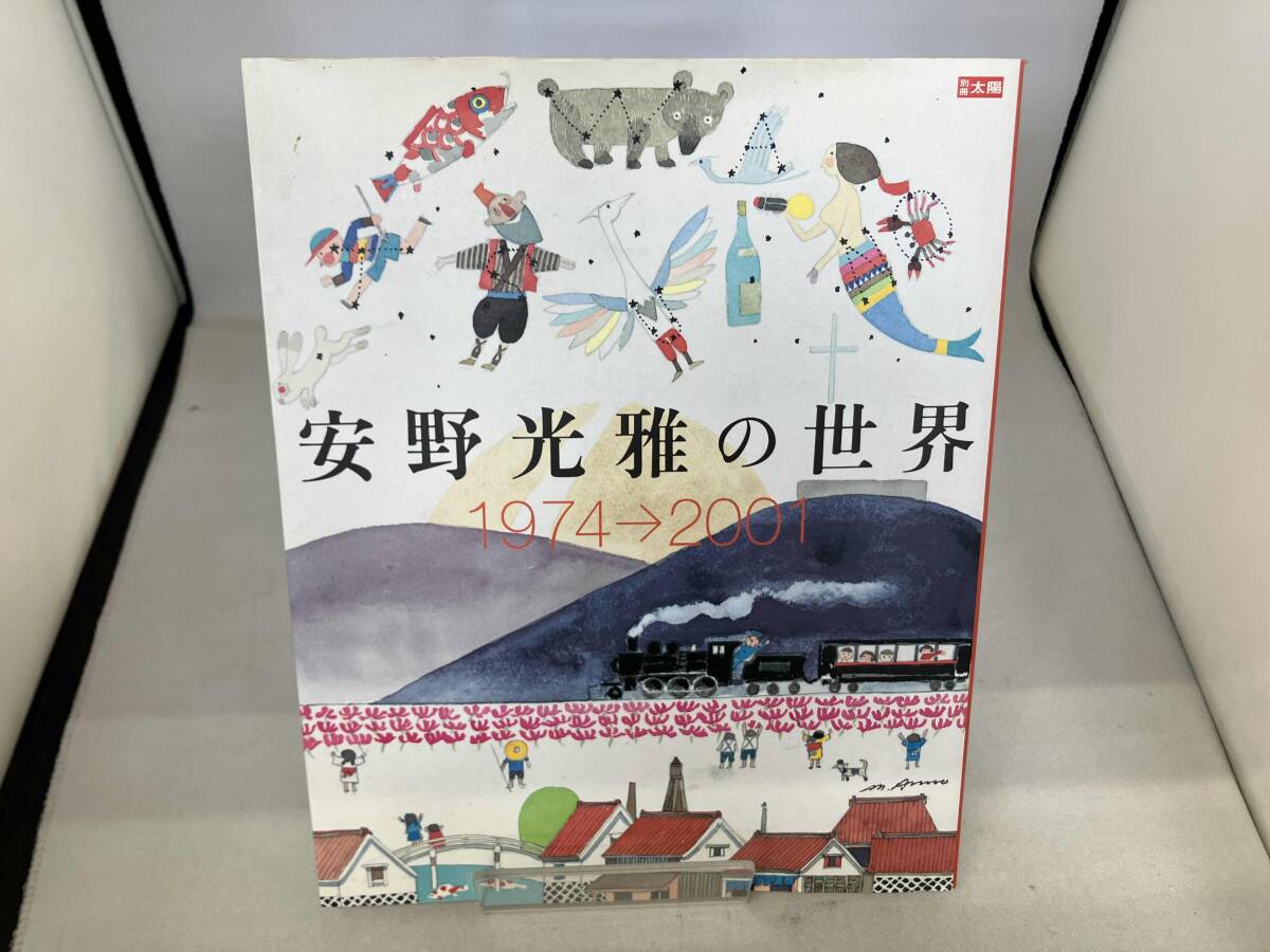 別冊太陽 安野光雅の世界 1974―2001 - 中古絵本と、絵本