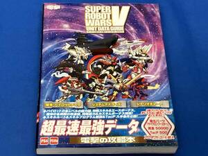 PS4/PSVITA スーパーロボット大戦V ユニットデータガイド 電撃攻略本編集部