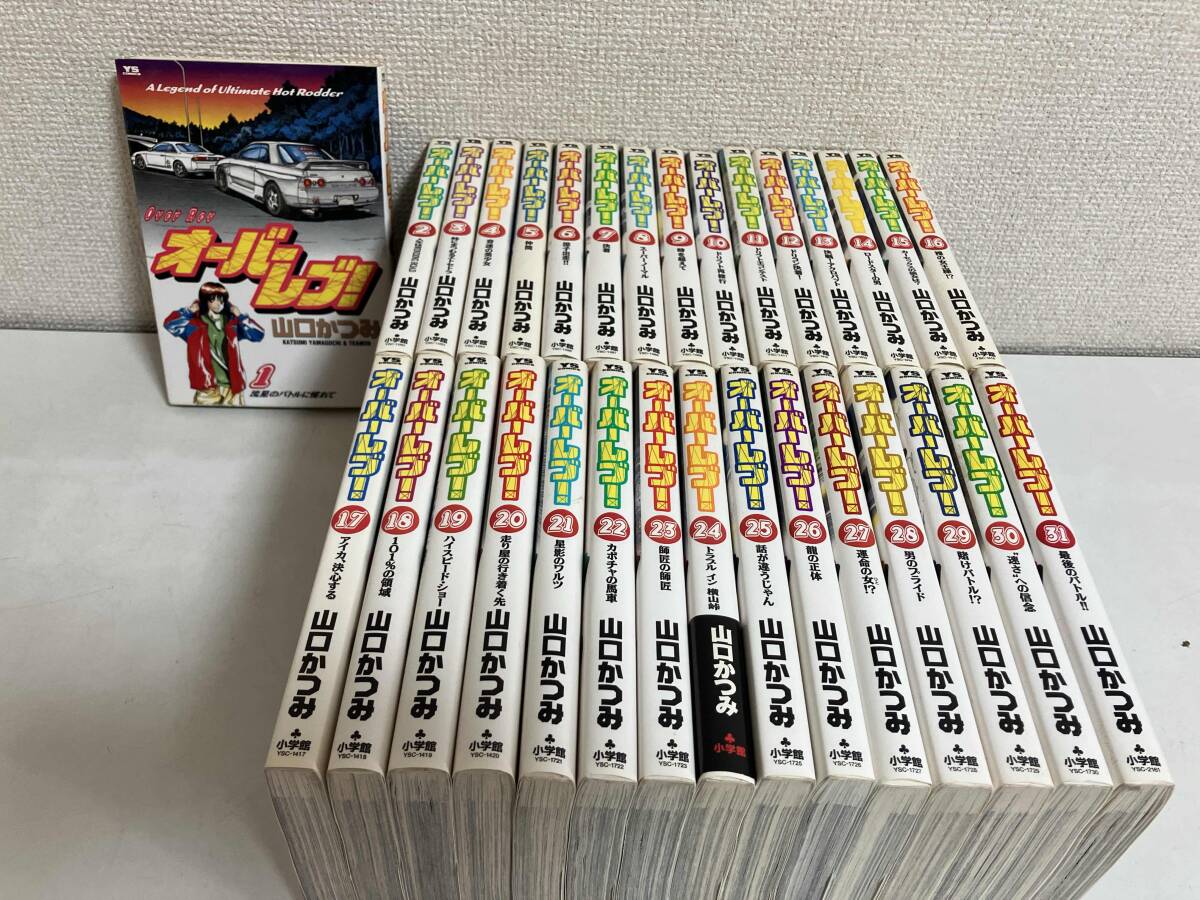 オーバーレブ！ 文庫版 全巻セット 全15巻
