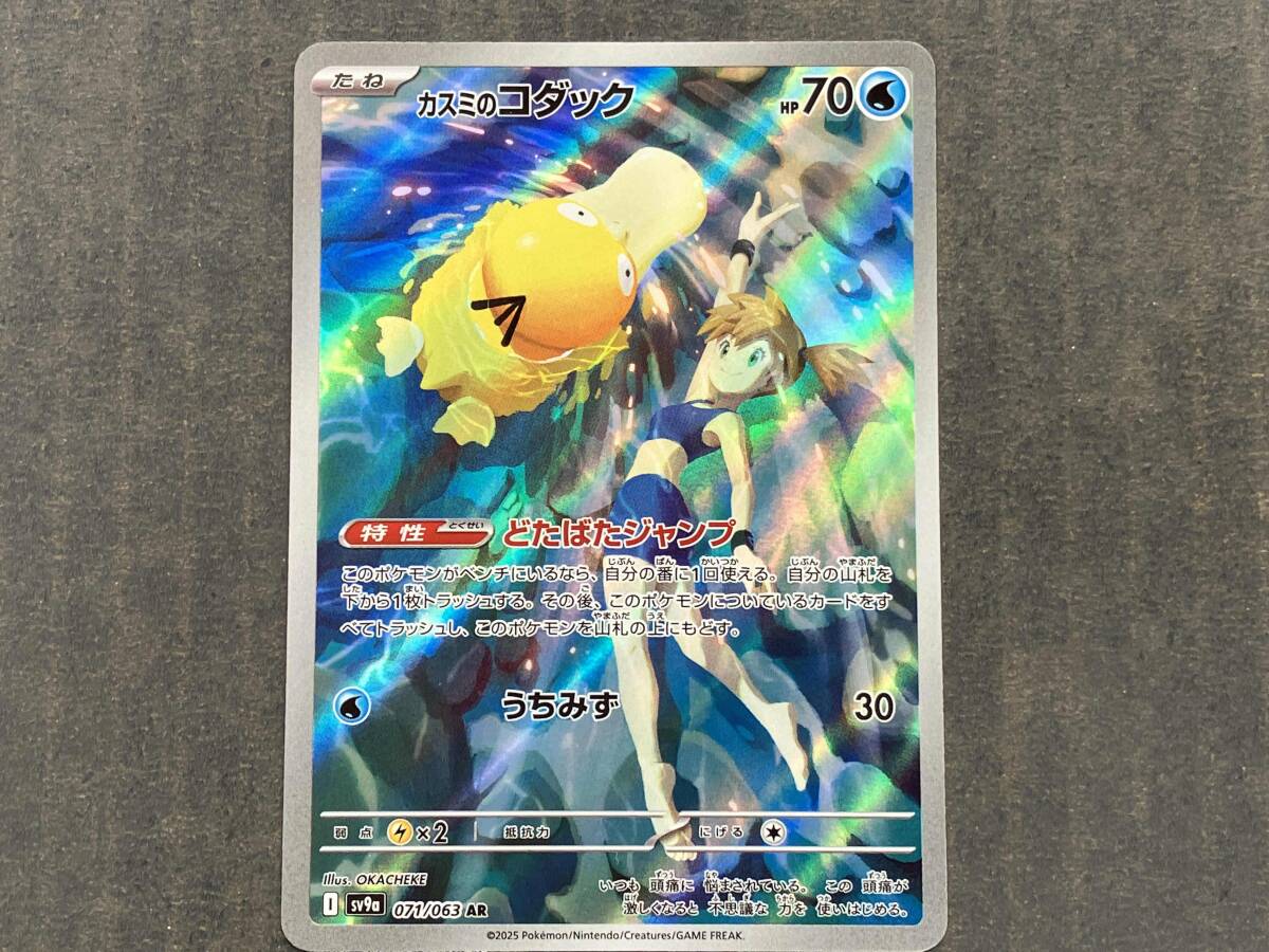 カスミのコダック AR 071/063 SV9a ポケモンカード : B-button