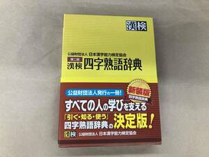 漢検 四字熟語辞典 日本漢字能力検定協会