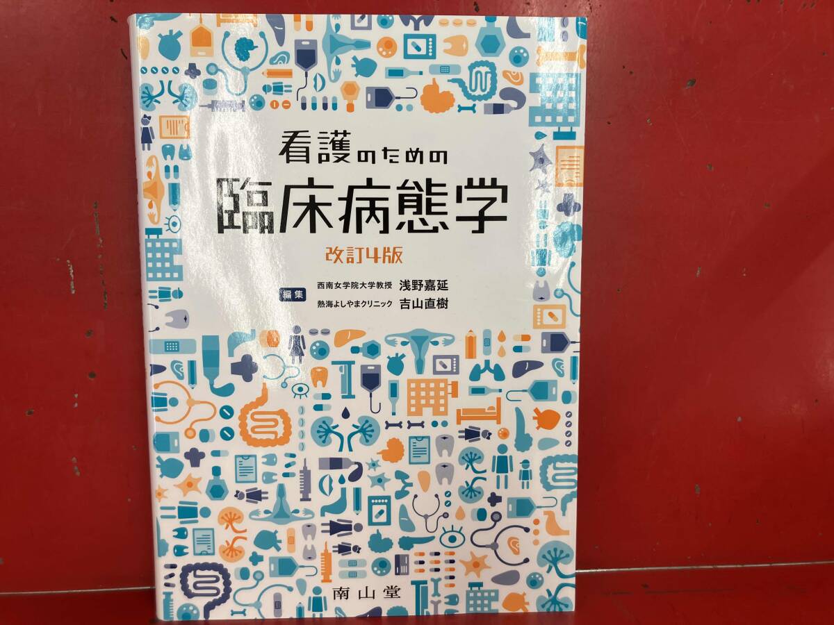 2025年最新】Yahoo!オークション -看護のための臨床病態学(本