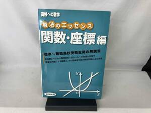 高校への数学 解法のエッセンス 関数・座標編 教育