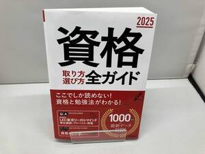 資格 取り方選び方全ガイド(2025年版) 高橋書店編集部