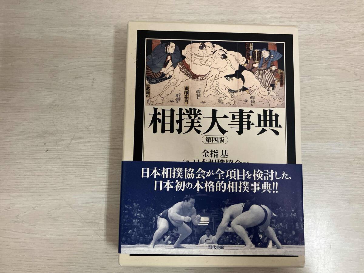 相撲大事典 第四版 | 金指基 原著, 公益財団法人日本相撲協会
