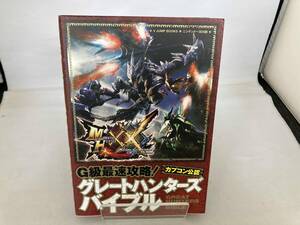ニンテンドー3DS モンスターハンターダブルクロス G級最速攻略!グレートハンターズバイブル Vジャンプ編集部
