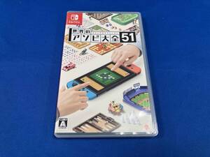 ニンテンドースイッチ 世界のアソビ大全51