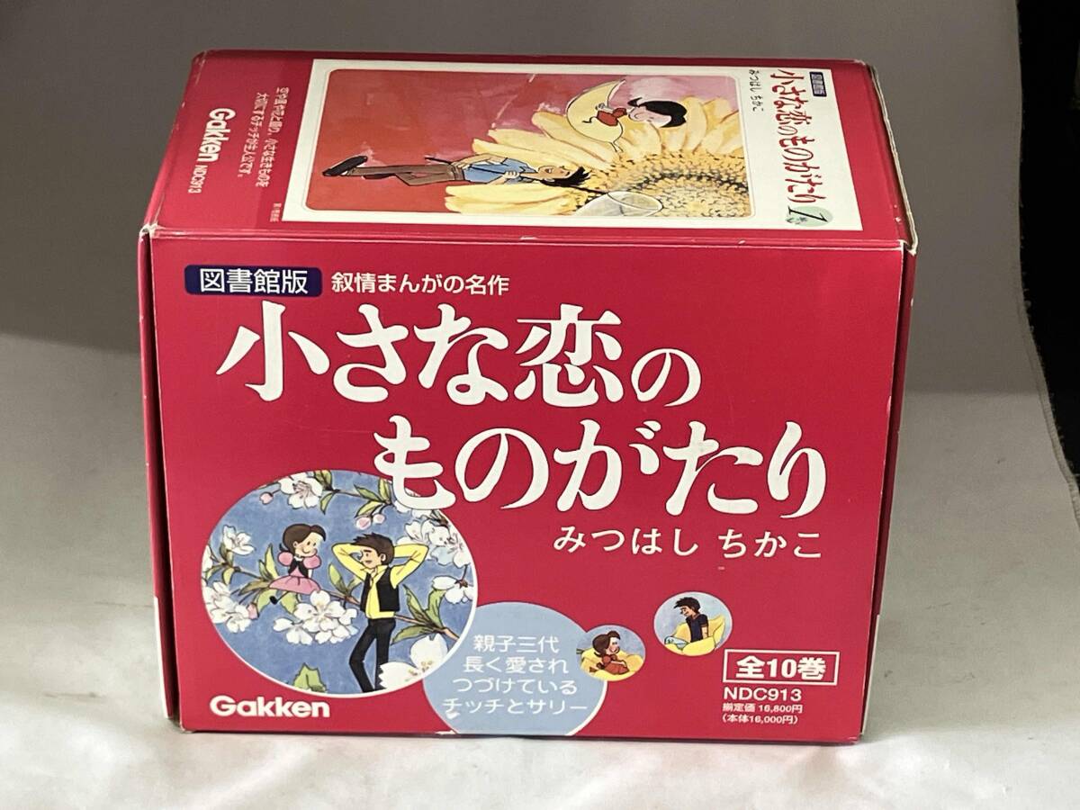 小さな恋のものがたり 図書館版 全巻セット (1-10巻 全巻