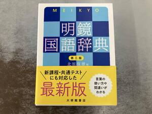 明鏡国語辞典 第三版 北原保雄