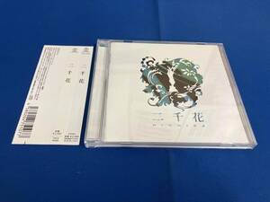 二千花 CD 二千花
