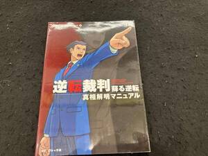 逆転裁判 蘇る逆転 真相解明マニュアル レッカ社