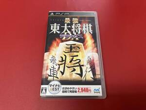 PSP 最強 東大将棋 デラックス マイナビBEST